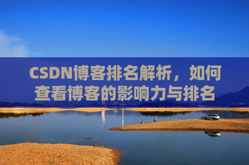 CSDN博客排名解析,如何查看博客的影响力与排名