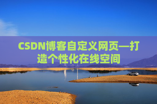 CSDN博客自定义网页—打造个性化在线空间